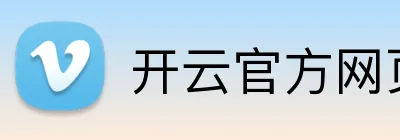 开云官方网页版入口 logo